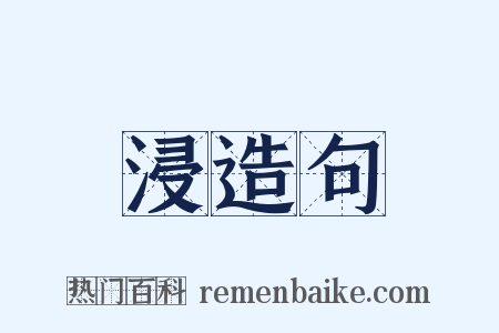 浸造句是什么意思的图片